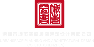 啊啊啊好爽插进去视频在线深圳市城市空间规划建筑设计有限公司